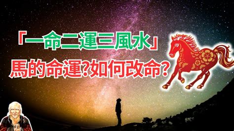 一命二運三風水命運自有定數|一命二運三風水